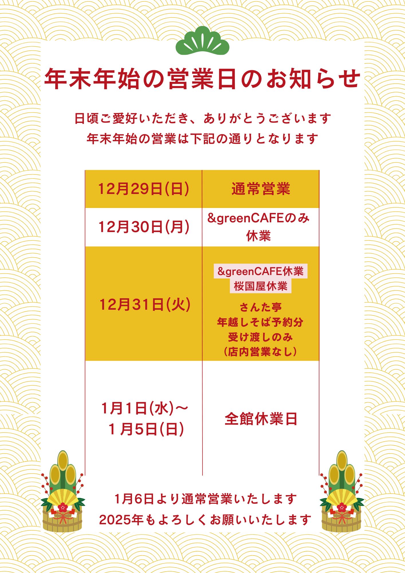 きたもと「四季の恵み」マルシェ　年末年始営業日