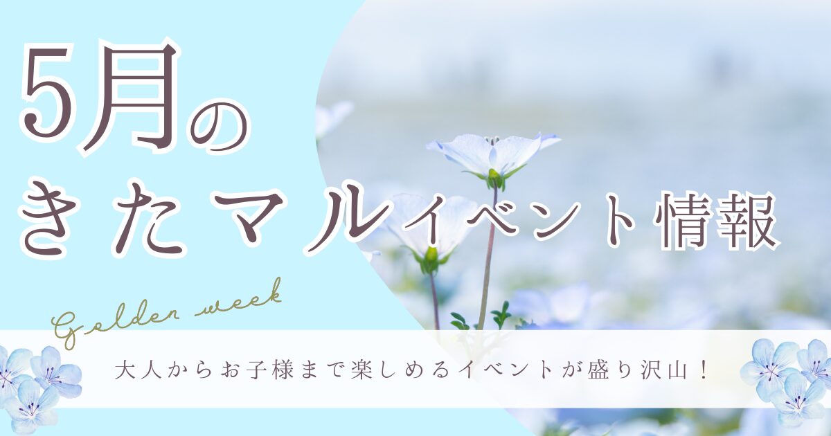 5月イベント情報