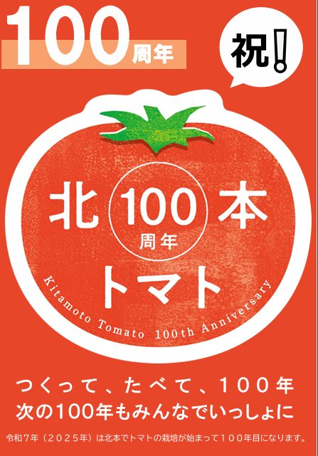 北本トマト100周年