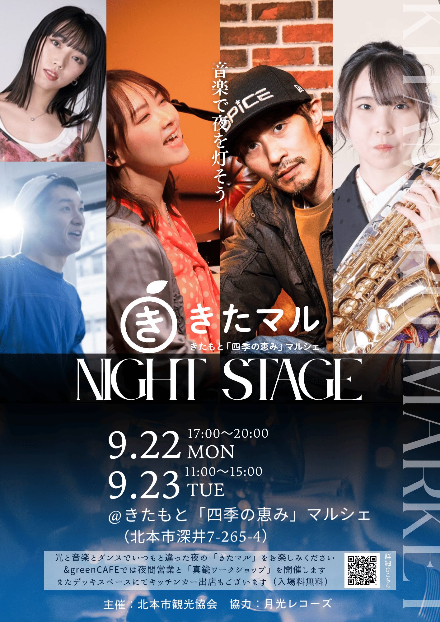 きたマルNightStageビジュアルデザイン