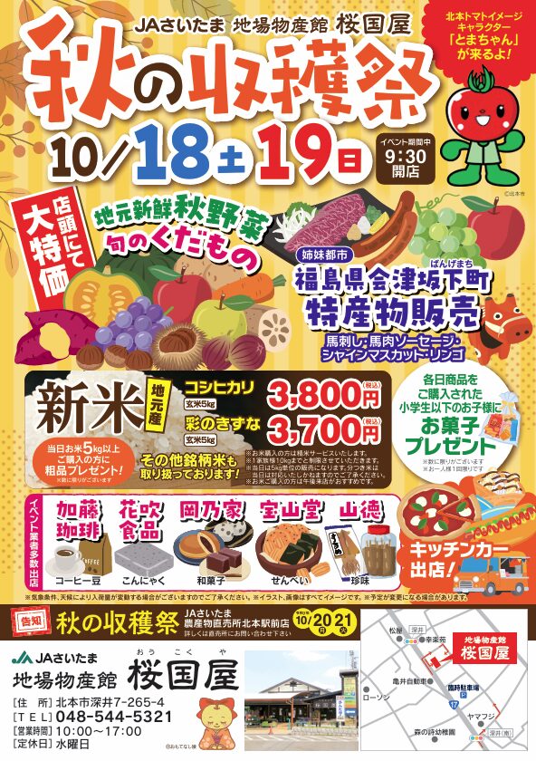 桜国屋　秋の収穫祭