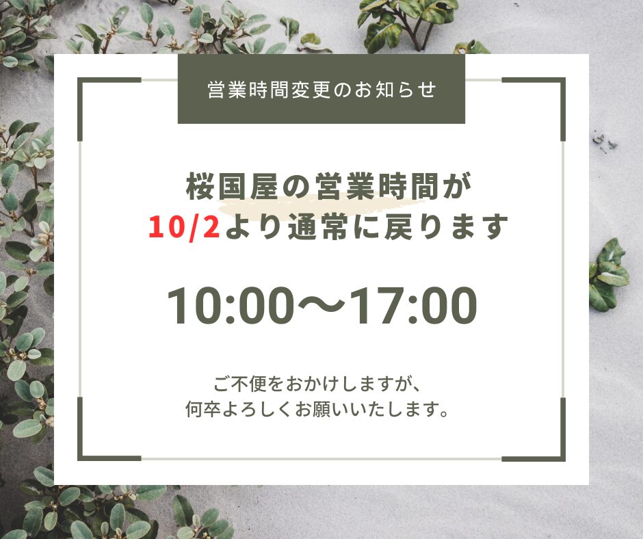 桜国屋営業時間変更のお知らせ