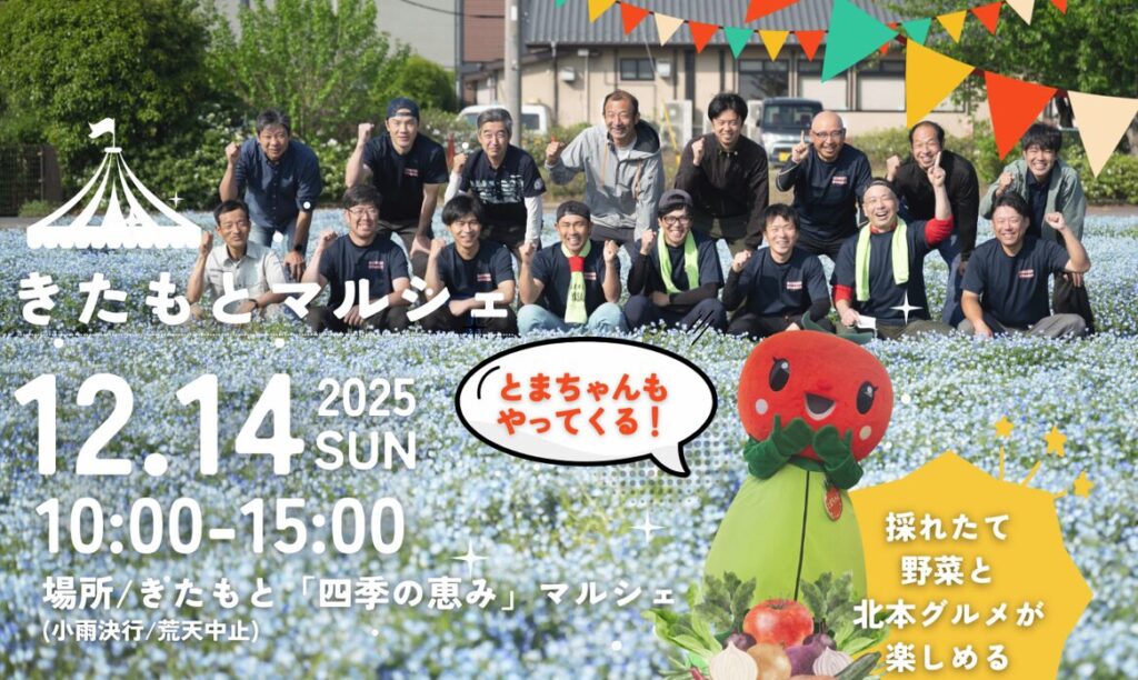 きたもとマルシェ2025 – きたもと「四季の恵み」マルシェ